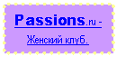 оНДОХЯЭ: Passions.ru - фЕМЯЙХИ ЙКСА.