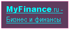 оНДОХЯЭ: MyFinance.ru - аХГМЕЯ Х ТХМЮМЯШ